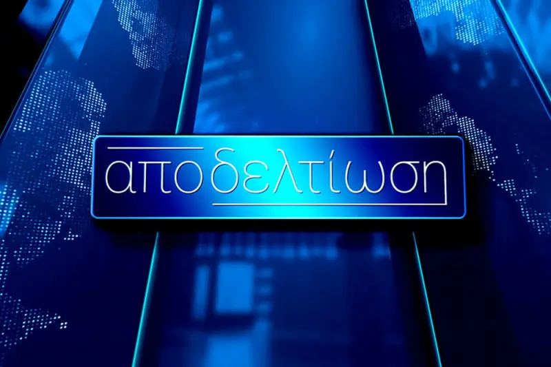 Αποδελτίωση - Cover