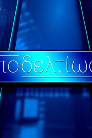 Αποδελτίωση - Poster