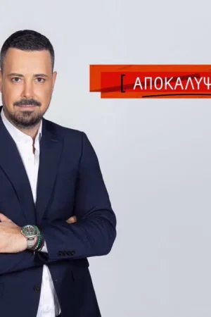 Αποκαλυψεις - Poster