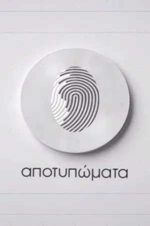 Αποτυπώματα - Poster