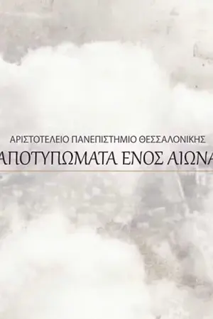 ΑΠΘ - Αποτυπώματα Ενός Αιώνα - Poster