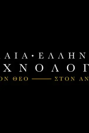 Αρχαία Ελληνική Τεχνολογία: Από τον Θεό στον Άνθρωπο - Poster