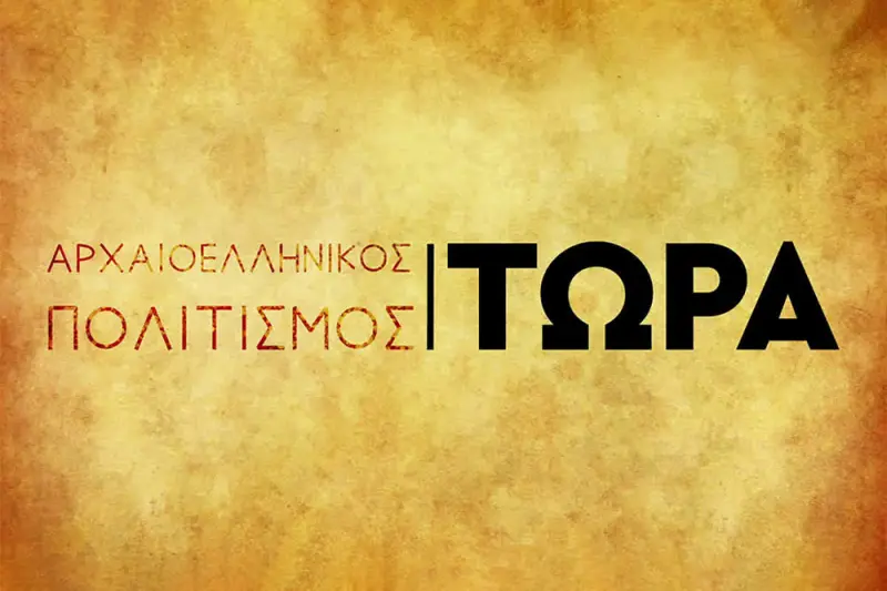 Αρχαιοελληνικός Πολιτισμός, Τώρα - Cover