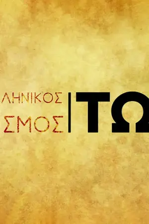 Αρχαιοελληνικός Πολιτισμός, Τώρα - Poster