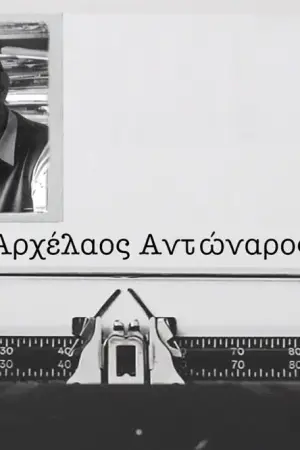 Αρχέλαος Αντώναρος - Poster