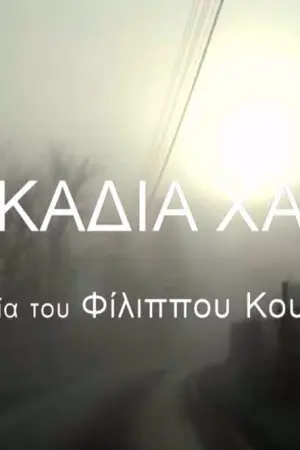 Αρκαδία Χαίρε - Poster