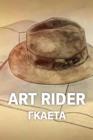Art Rider: Γκαέτα, η Άλλοτε Πλούσια Ναυτική Δημοκρατία - Poster