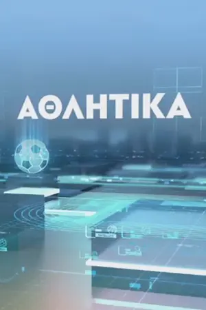 Αθλητική Εκπομπή - Poster