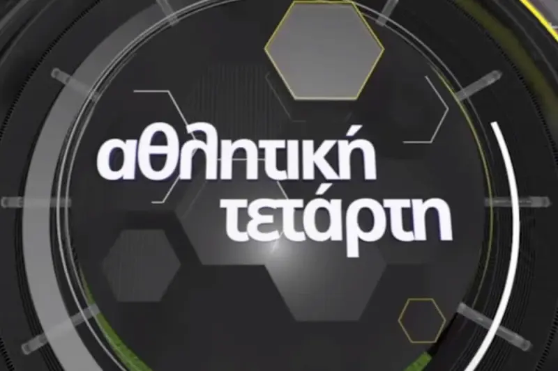 Αθλητική Τετάρτη (Ζ) - Cover