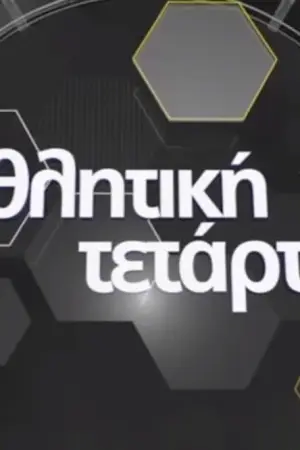 Αθλητική Τετάρτη (Ζ) - Poster