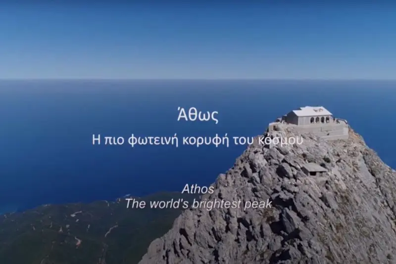 Άθως: Η πιο Φωτεινή Κορυφή του Κόσμου - Cover
