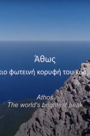 Άθως: Η πιο Φωτεινή Κορυφή του Κόσμου - Poster
