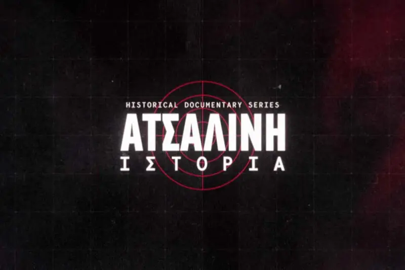 Ατσάλινη Ιστορία - Cover