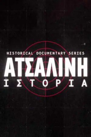 Ατσάλινη Ιστορία - Poster