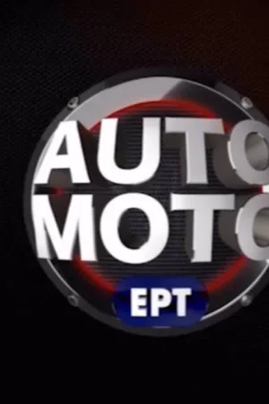 Auto Moto ΕΡΤ - Poster