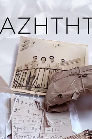 Αζήτητοι - Poster