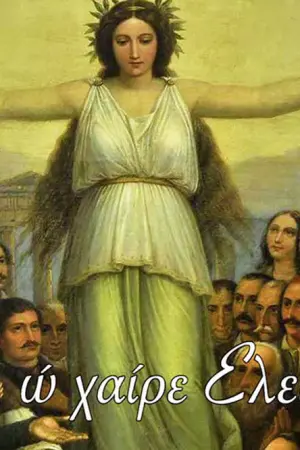 Χαίρε Ω Χαίρε Ελευθερία - Poster