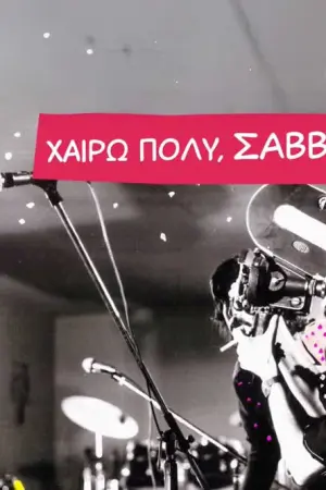 Χαίρω πολύ, Σαββόπουλος - Poster