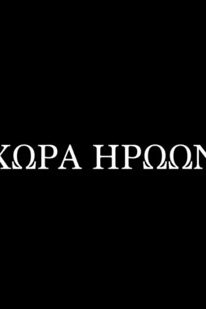 Χώρα Ηρώων - Poster