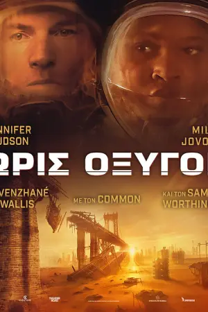 Χωρίς Οξυγόνο - Poster