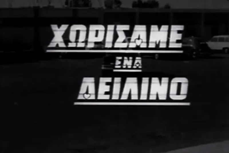 Χωρίσαμε Ένα Δειλινό - Cover