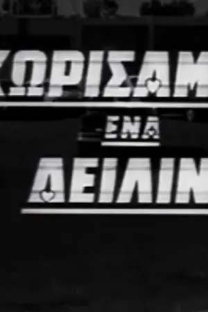 Χωρίσαμε Ένα Δειλινό - Poster