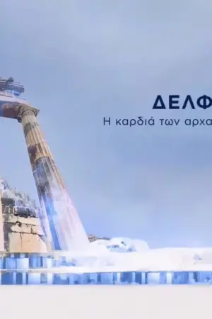 Δελφοί: Η Καρδιά των Αρχαίων Μυστηρίων - Poster