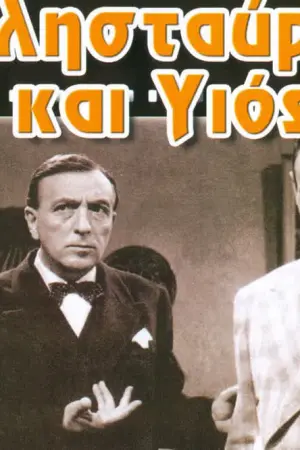 Δελησταύρου και Υιός - Poster