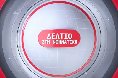 Δελτίο Ειδήσεων στη Νοηματική Γλώσσα - Cover