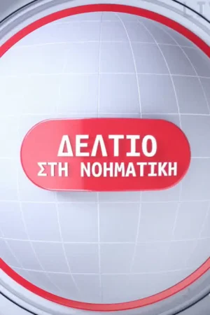 Δελτίο Ειδήσεων στη Νοηματική Γλώσσα - Poster