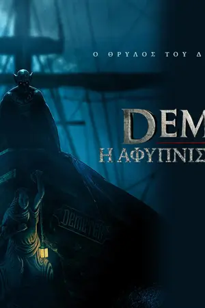 Demeter: Η Αφύπνιση του Κακού