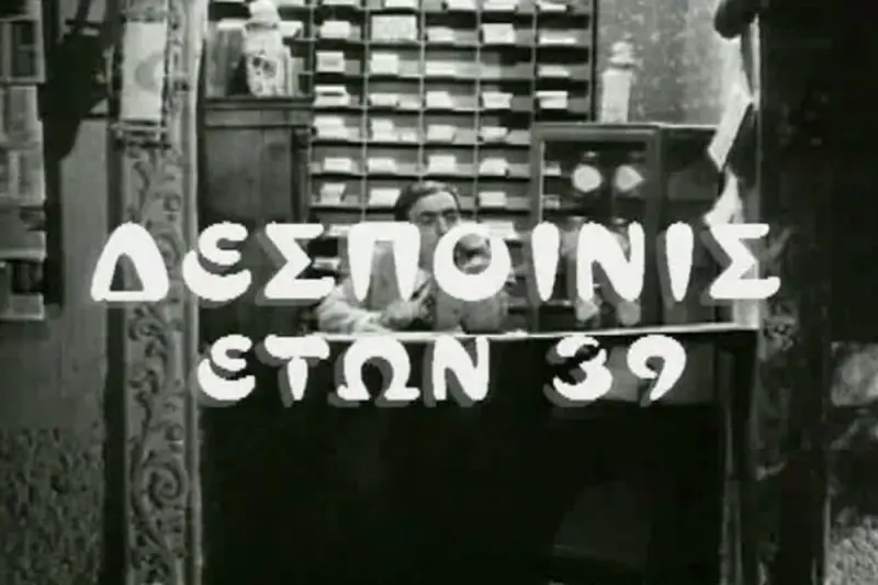 Δεσποινίς Ετών 39 - Cover