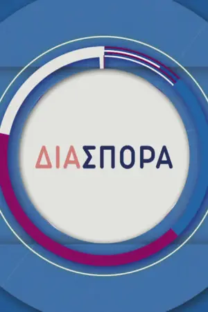 Διασπορά - Poster