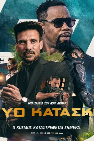Δίκτυο Κατασκόπων - Poster