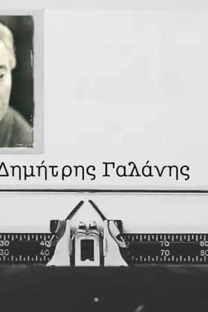 Δημήτρης Γαλάνης - Poster