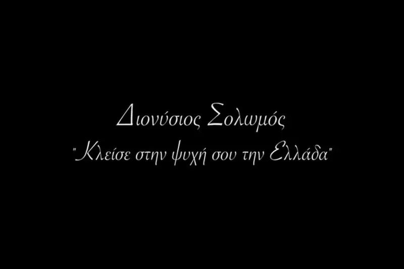 Διονύσιος Σολωμός - Κλείσε στην Ψυχή σου την Ελλάδα - Cover