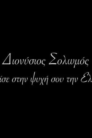 Διονύσιος Σολωμός - Κλείσε στην Ψυχή σου την Ελλάδα - Poster