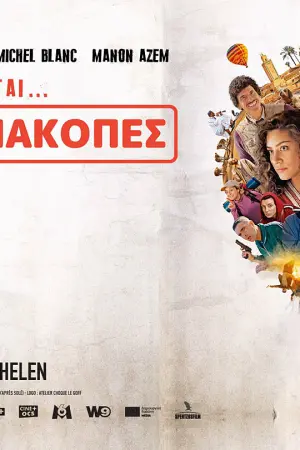 Δωρεάν Διακοπές - Poster