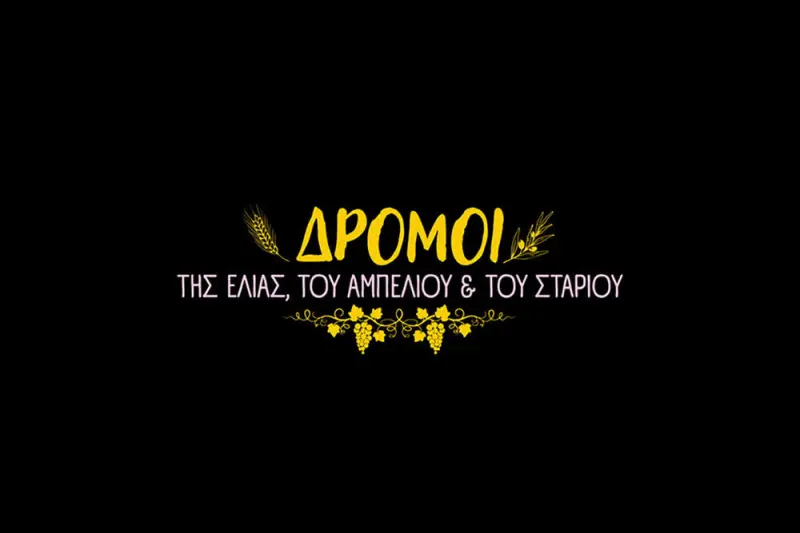 Δρόμοι της Ελιάς, του Αμπελιού και του Σταριού - Cover