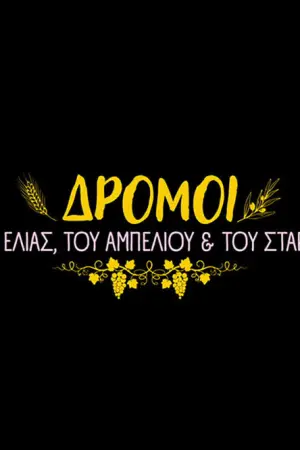 Δρόμοι της Ελιάς, του Αμπελιού και του Σταριού - Poster