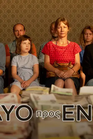 Δύο προς Ένα - Poster