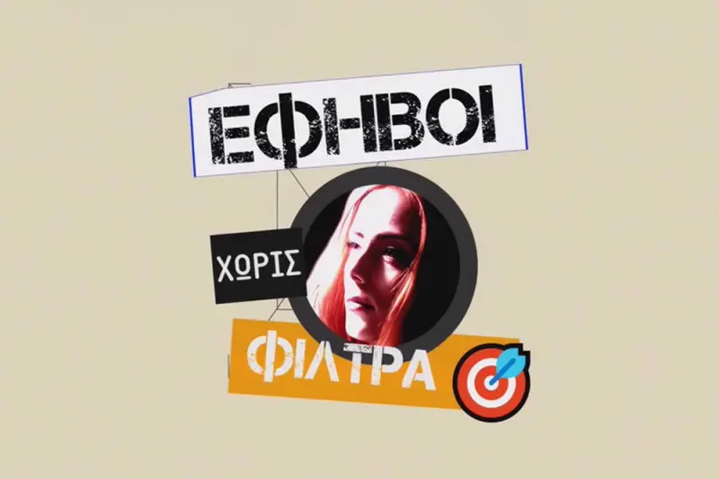 Έφηβοι χωρίς Φίλτρα - Cover