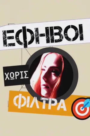 Έφηβοι χωρίς Φίλτρα - Poster