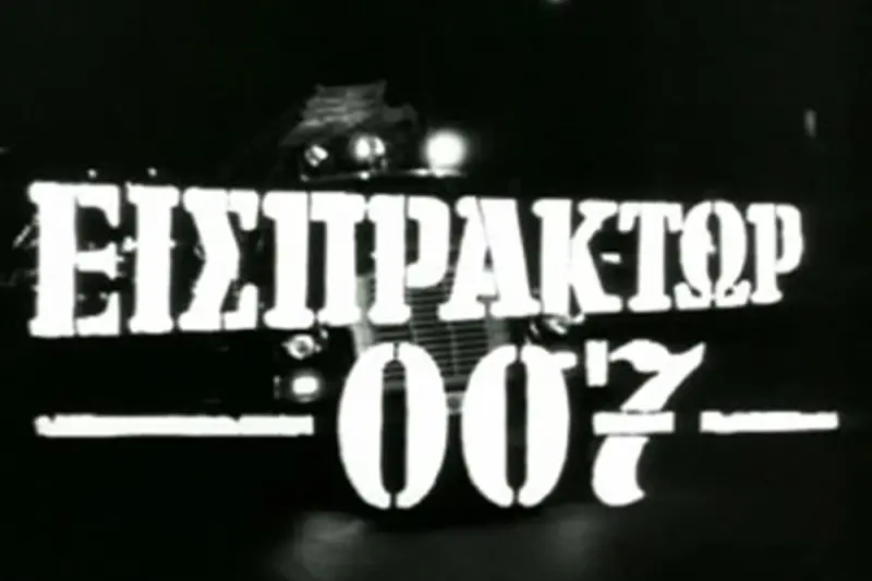 Εισπράκτωρ 007 - Cover