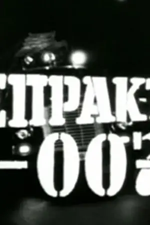 Εισπράκτωρ 007 - Poster