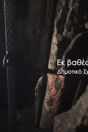 Εκ Βαθέων Μυστικά - Poster