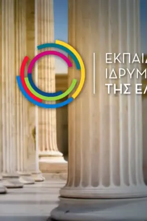 Εκπαιδευτικά Ιδρύματα της Ελλάδας - Poster