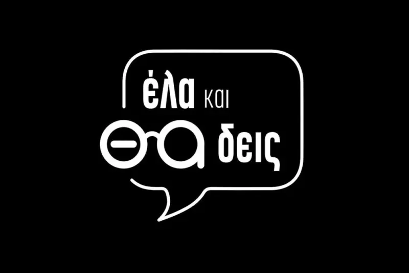 Έλα και θα Δεις - Cover