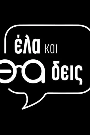 Έλα και θα Δεις - Poster