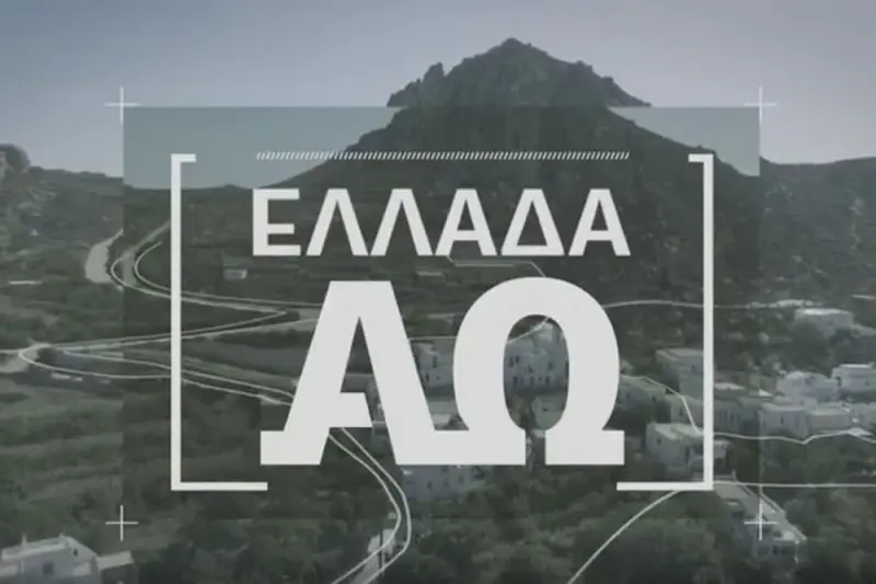 Ελλάδα από το Α έως το Ω - Cover